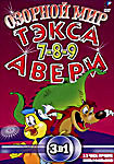 Изображение товара Озорной мир Тэкса Авери. Части 7, 8, 9 