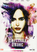 Изображение товара Джессика Джонс 1 Сезон (13 серий) (2 DVD)