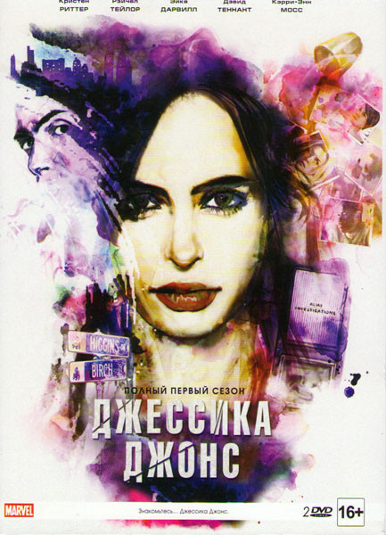 Джессика Джонс 1 Сезон (13 серий) (2 DVD) на DVD