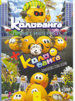 Изображение товара Колобанга Привет Интернет / Колобанга Только для пользователей интернета 1,2 Сезоны (40 серий)
