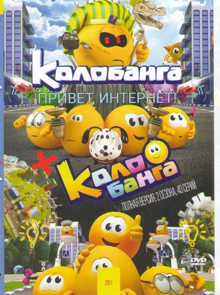 Колобанга Привет Интернет / Колобанга Только для пользователей интернета 1,2 Сезоны (40 серий) на DVD