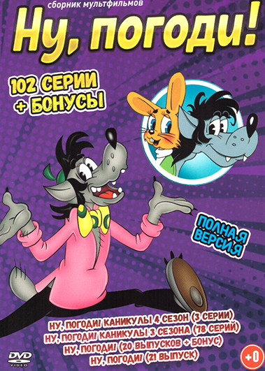 Ну погоди (102 серий + Бонусы) на DVD