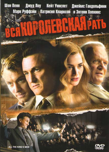 Вся королевская рать на DVD Вся королевская рать на DVD