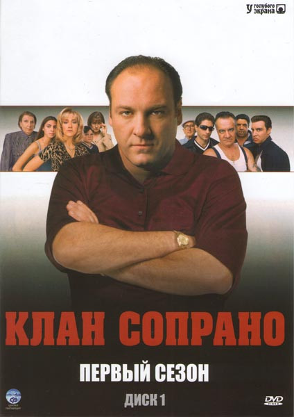Клан Сопрано В переводе Гоблина 1 Сезон (13 серий) на DVD Клан Сопрано В переводе Гоблина 1 Сезон (13 серий) на DVD