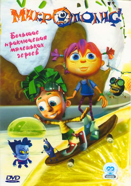 Микрополис на DVD Микрополис на DVD