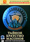 Исторические исследования: Тайное братство масонов на DVD Исторические исследования: Тайное братство масонов на DVD