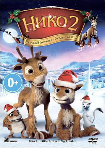 Нико 2 на DVD