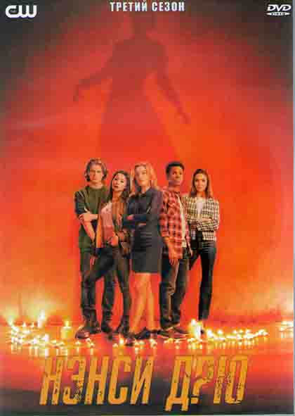 Нэнси Дрю 3 Сезон (13 серий) (2DVD) на DVD