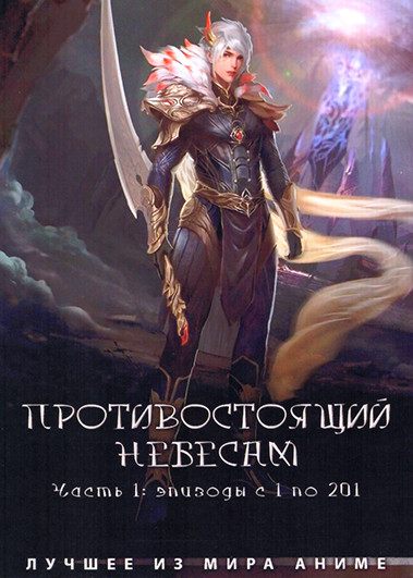 Противостоящий небесам (201 серий)(4DVD) на DVD