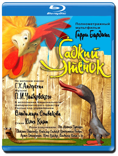 Гадкий утенок (Blu-ray) на Blu-ray