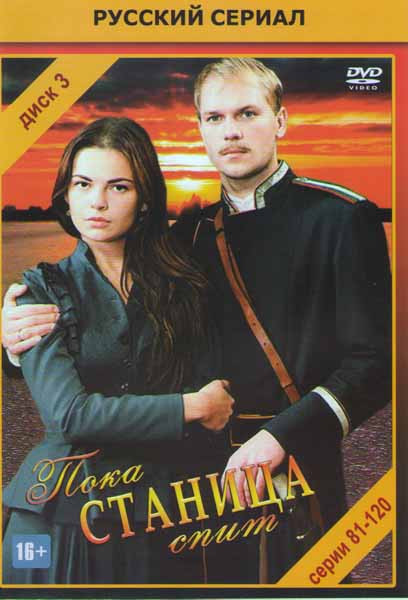 Пока станица спит (81-120 серии) на DVD Пока станица спит (81-120 серии) на DVD