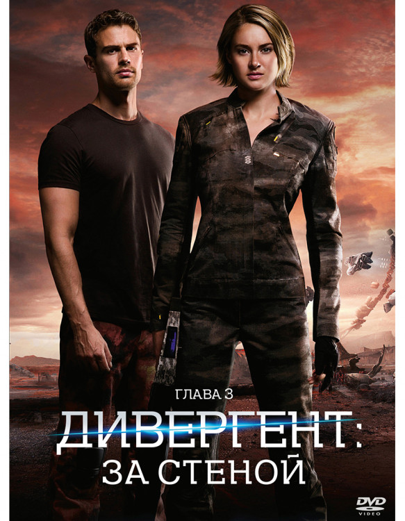 Дивергент Глава 3 За стеной* на DVD