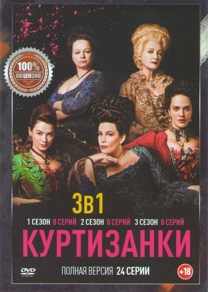 Куртизанки 1,2,3 сезоны (24 серии) на DVD Куртизанки 1,2,3 сезоны (24 серии) на DVD