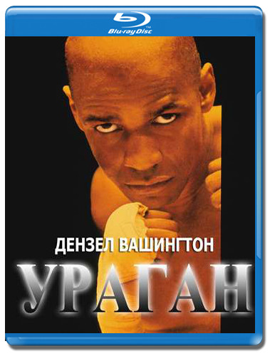 Ураган (Blu-ray) на Blu-ray