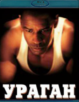 Ураган (Blu-ray)* на Blu-ray Ураган (Blu-ray)* на Blu-ray