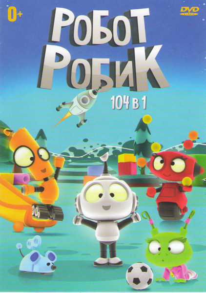 Робот Робик (104 серии) на DVD