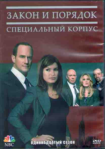 Закон и порядок Специальный корпус 11 Сезон (24 серии) (3DVD) на DVD