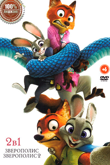 Зверополис 2в1 на DVD Зверополис 2в1 на DVD