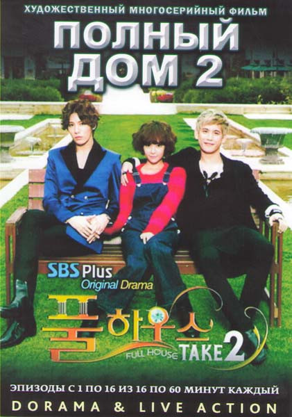 Полный дом 2 (16 серий) (4 DVD) на DVD