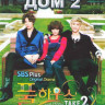 Полный дом 2 (16 серий) (4 DVD) на DVD