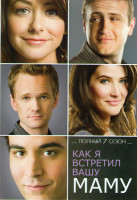 Изображение товара Как я встретил вашу маму (Как я познакомился с вашей мамой) 7 Сезон (24 серии)