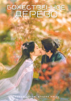 Изображение товара Божественное дерево 2 Часть (серии 21-40)(3DVD)