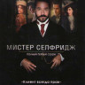 Мистер Селфридж 1 Сезон (10 серий) (2 DVD) на DVD
