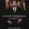Мистер Селфридж 1 Сезон (10 серий) (2 DVD) на DVD Мистер Селфридж 1 Сезон (10 серий) (2 DVD) на DVD