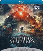 Изображение товара Ученик мастера 3D+2D (Blu-ray 50GB)