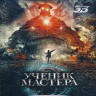 Ученик мастера 3D+2D (Blu-ray 50GB) на Blu-ray