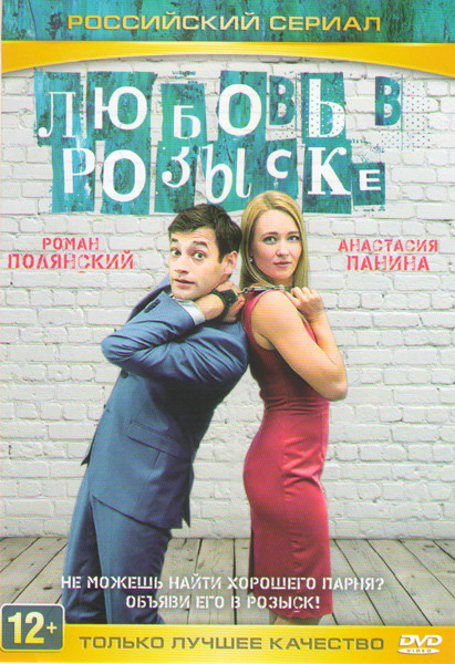 Любовь в розыске (4 серии) на DVD