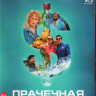 Прачечная (Blu-ray)* на Blu-ray
