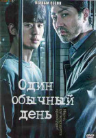 Изображение товара Один обычный день 1 Сезон (8 серий) (2DVD)