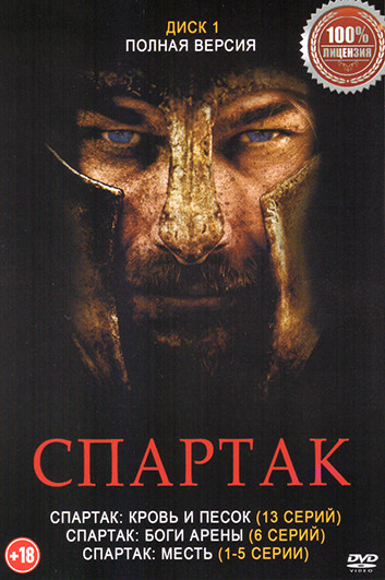 Спартак 5 Сезонов (Спартак Кровь и песок (13 серий) / Спартак Боги арены (6 серий) / Спартак Месть (10 серий) / Спартак Война проклятых (10 серий) / С на DVD