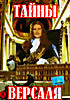 Тайны Версаля на DVD Тайны Версаля на DVD