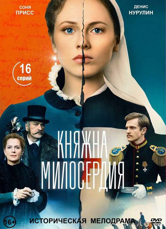 Княжна милосердия (16 серий) (2DVD)* на DVD