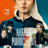 Княжна милосердия (16 серий) (2DVD)* на DVD