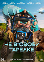 Изображение товара Не в своей тарелке (17 серий)(2DVD)*