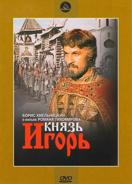 Князь Игорь на DVD