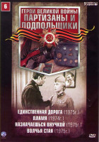 Изображение товара Партизаны и подпольщики 6 (Единственная дорога / Пламя / Назначаешься внучкой / Волчья стая)
