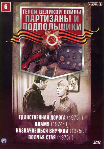 Партизаны и подпольщики 6 (Единственная дорога / Пламя / Назначаешься внучкой / Волчья стая) на DVD