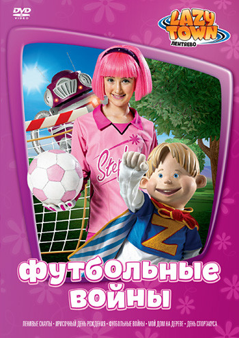 Лентяево 3 Выпуск Футбольные войны (5 серий) на DVD Лентяево 3 Выпуск Футбольные войны (5 серий) на DVD