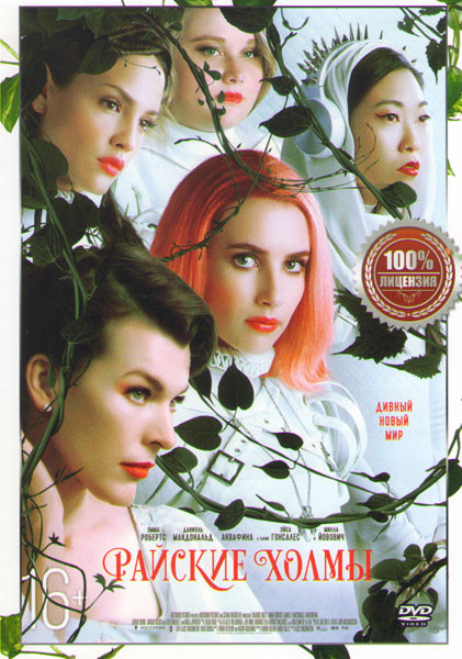 Райские холмы на DVD