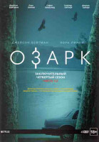 Изображение товара Озарк 4 Сезон 1,2 Часть (14 серий) (4 DVD)