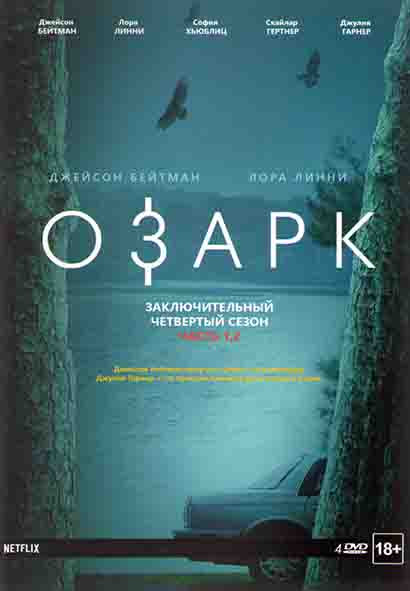 Озарк 4 Сезон 1,2 Часть (14 серий) (4 DVD) на DVD