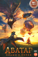 Изображение товара Аватар Пламя и пепел