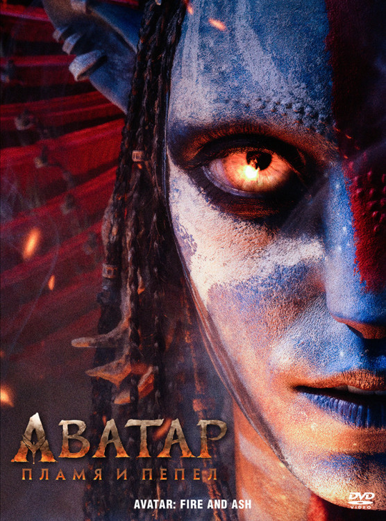 Аватар Пламя и пепел* на DVD