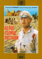 Изображение товара Белое солнце пустыни