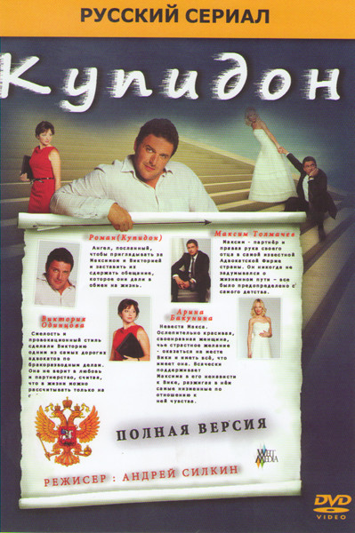 Купидон (35 серий) на DVD Купидон (35 серий) на DVD