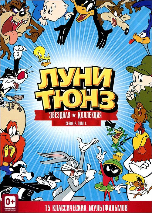 Луни Тюнз Звездная коллекция 2 Сезон 1 Том (15 серий) на DVD